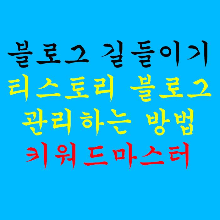  티스토리 블로그 관리하는 방법 -  키워드마스터