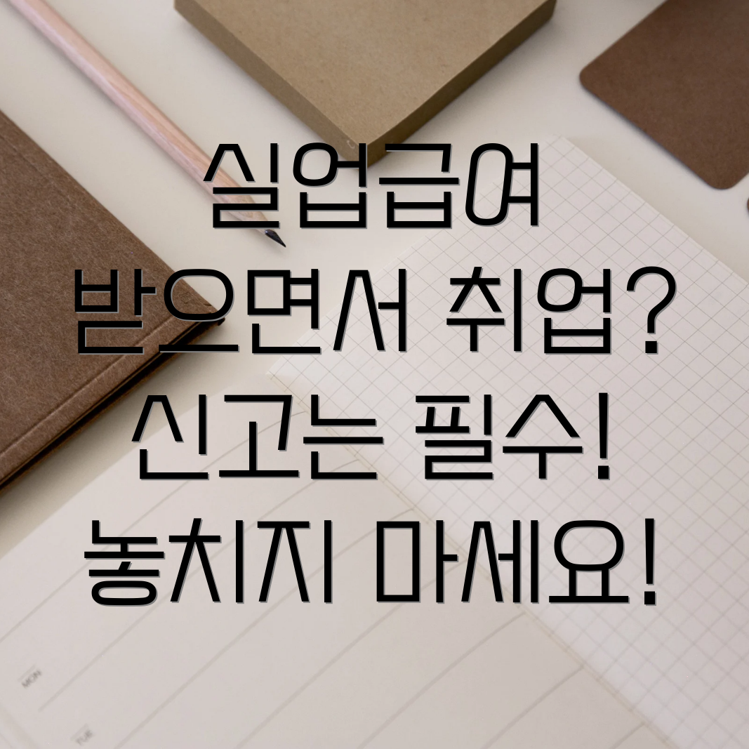 실업급여 취업 신고