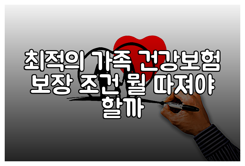 최적의 가족 건강보험 보장 조건 뭘 따져야 할까