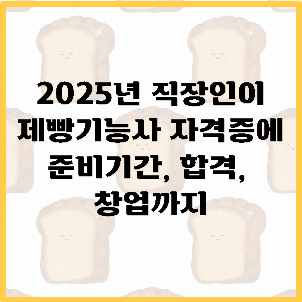 제빵기능사 자격증