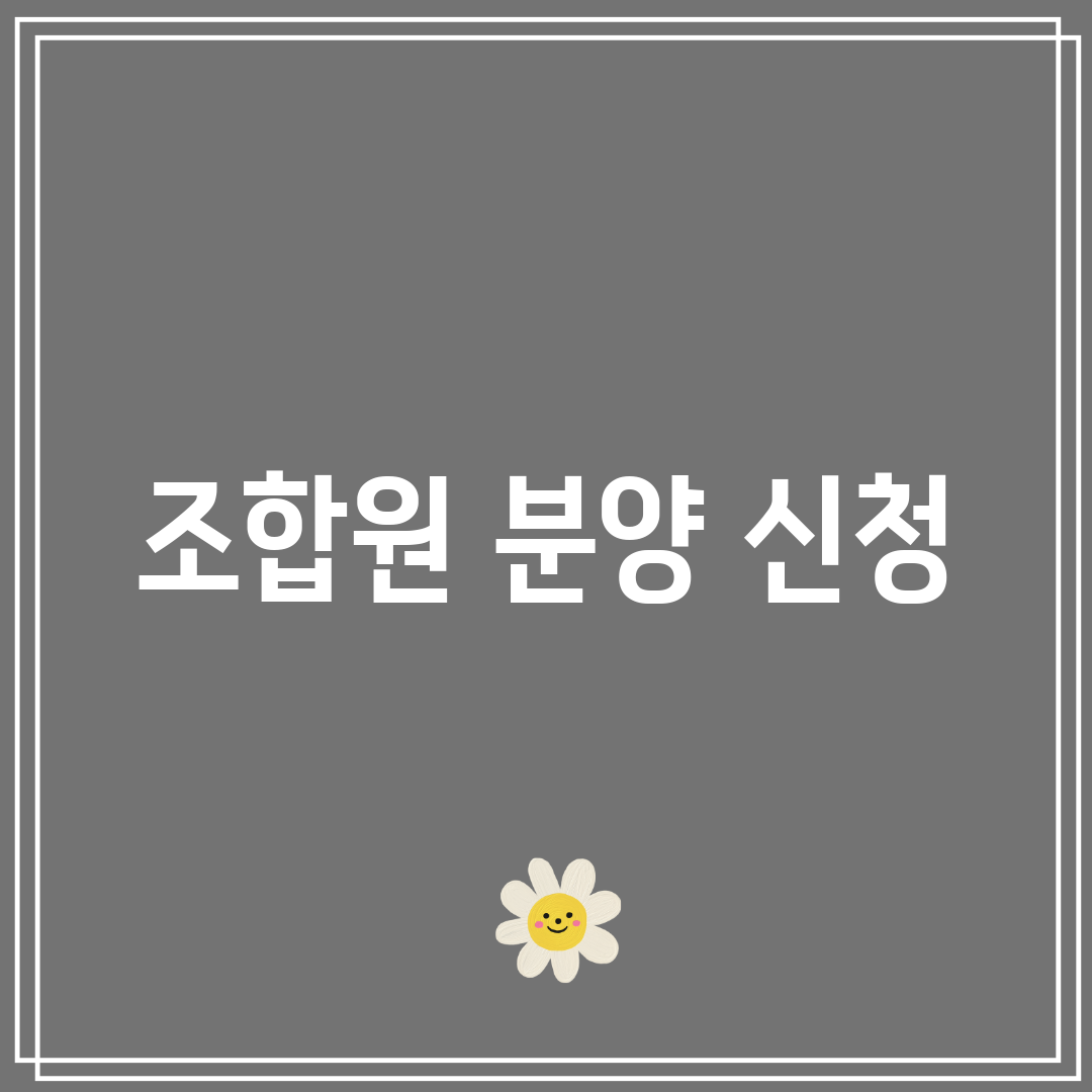 조합원 분양 신청