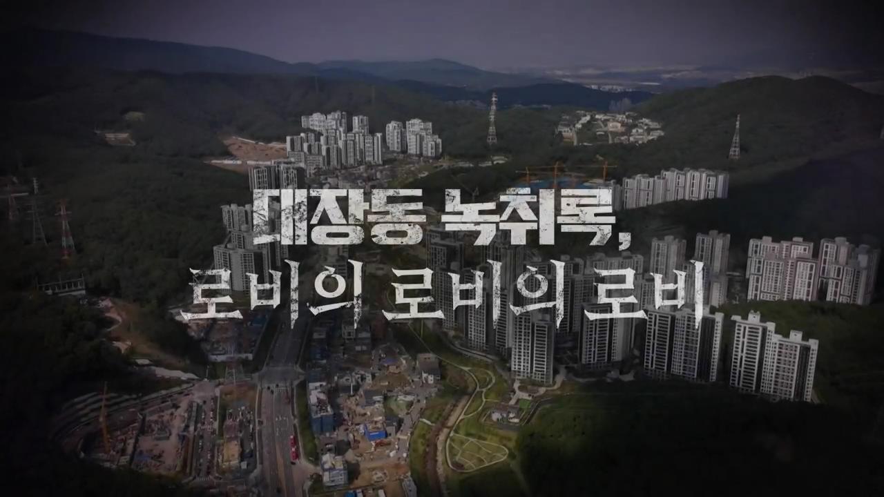 피디수첩 대장동 녹취록&#44; 로비의 로비의 로비