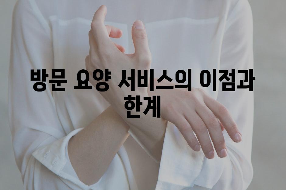 방문 요양 서비스의 이점과 한계