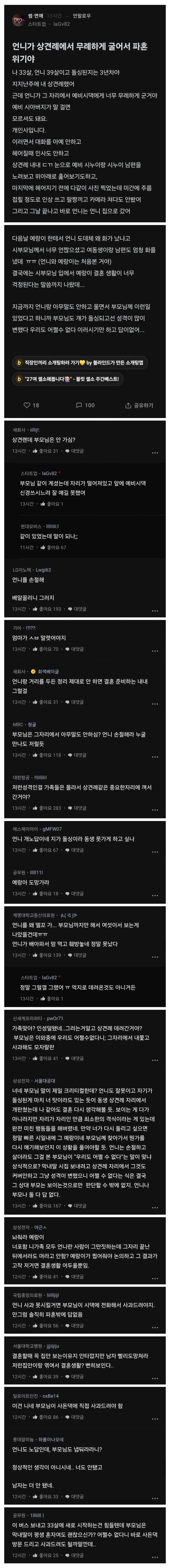 언니가 상견례에서 무례하게 굴어서 파혼 위기야