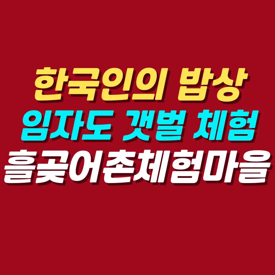 한국인의-밥상-안산-임자도-흘곶어촌체험마을