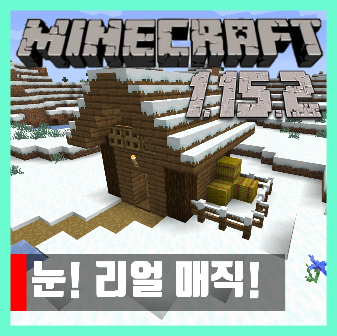  마인크래프트 1.15.2 눈! 리얼 매직! 모드 Snow! Real Magic!