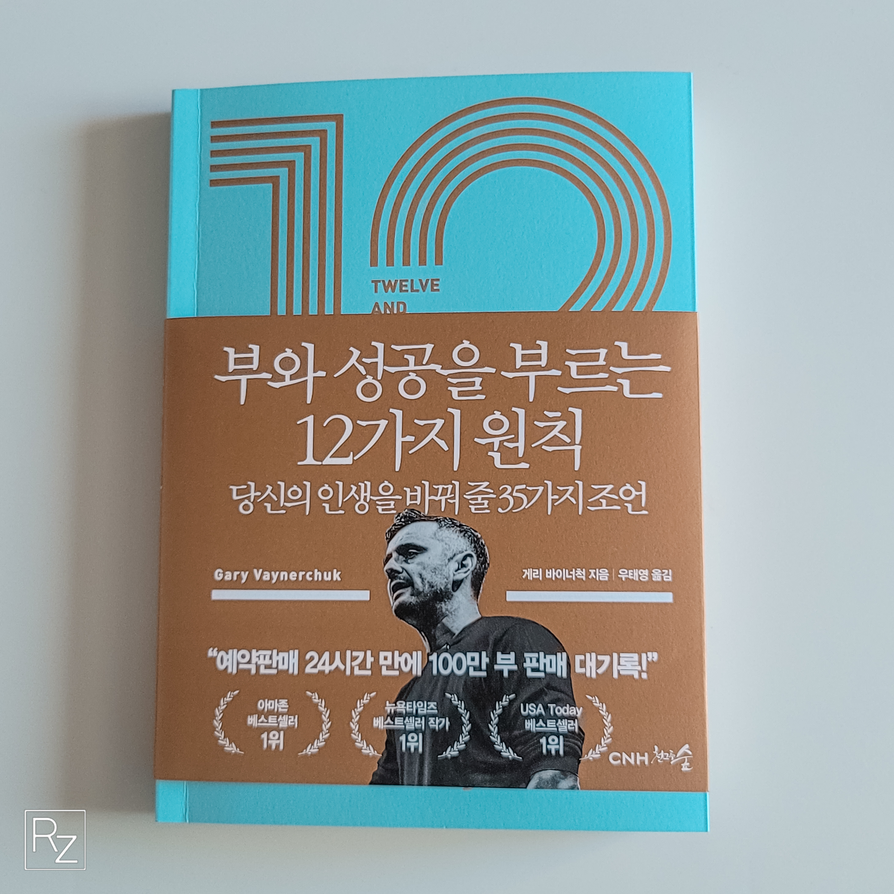 부와 성공을 부르는 12가지 원칙 - 책 표지 사진