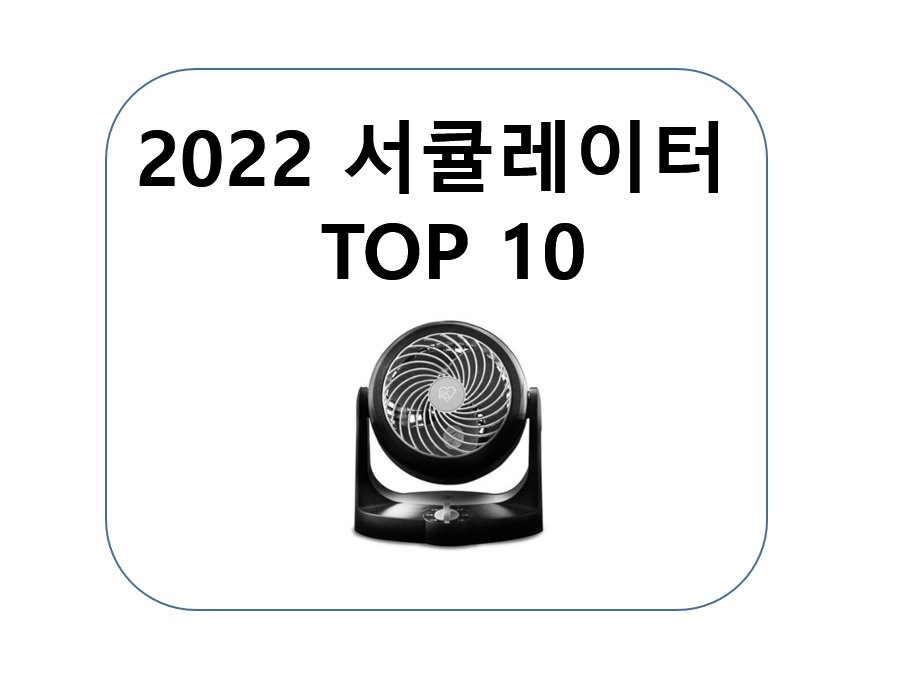 2022-서큘레이터-추천