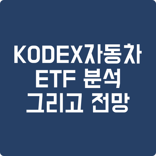 KODEX 자동차 ETF 분석