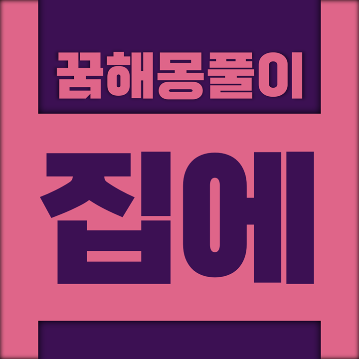  [꿈해몽풀이] 집 꿈해몽 모음 (집에, 집에서)