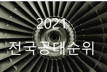  2021 전국 공과대학 순위 총정리