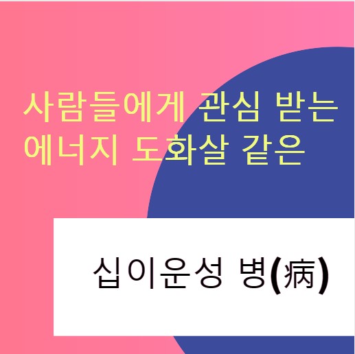  사람들에게 관심 받는 에너지 도화살 같은, 십이운성 병(病)