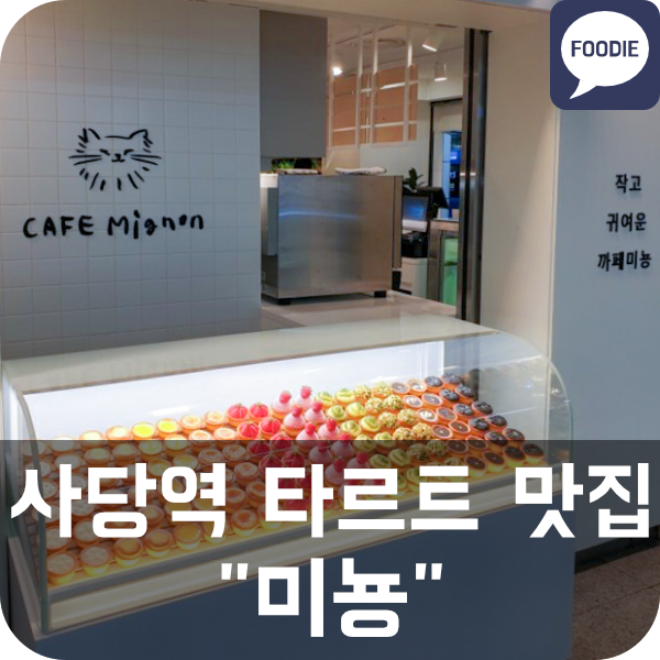  [까페미뇽] 사당역 타르트 맛집 추천