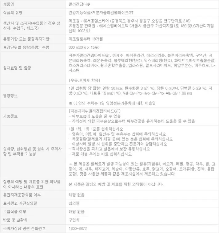 뉴트리코어 저분자 콜라겐 액상 표기사항