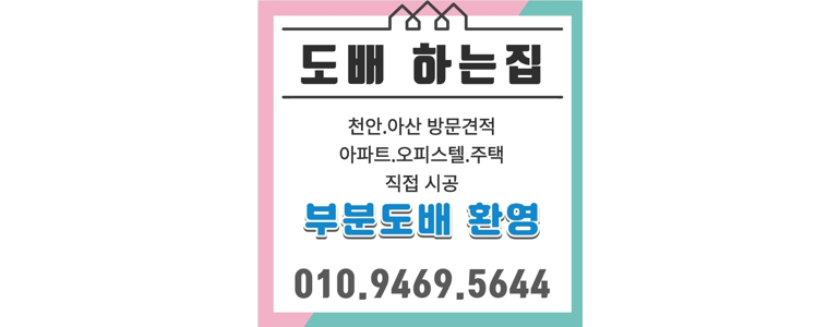 천안 서북구 도배공사
