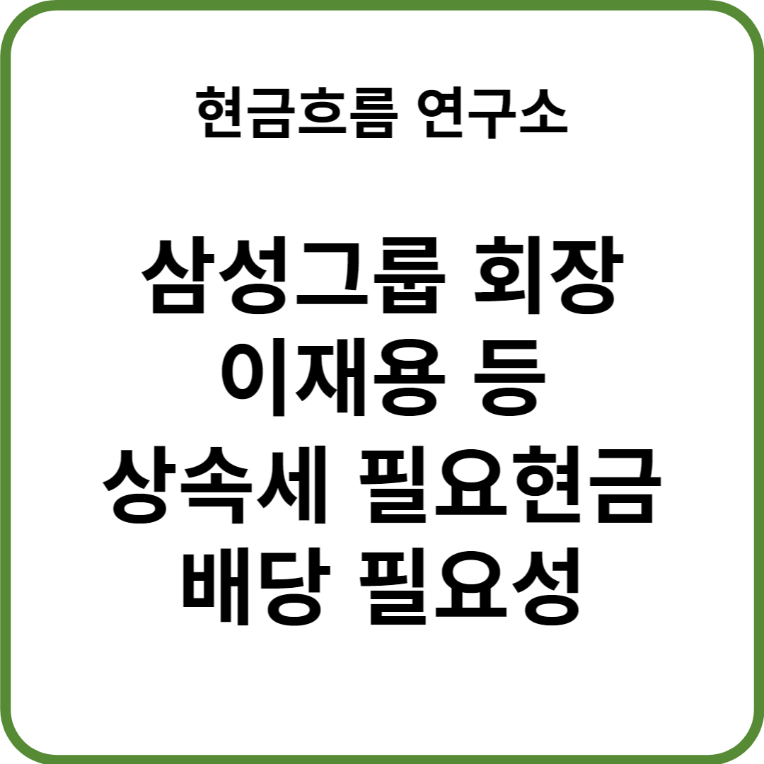  삼성그룹, 이재용 회장 상속세 주식담보대출 필요이자 확인해보겠습니다! 배당 필요성 분석 시 필수 자료