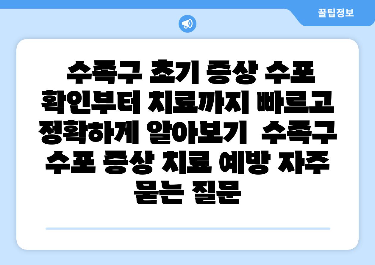  수족구 초기 증상 수포 확인부터 치료까지 빠르고 정확하게 알아보기  수족구 수포 증상 치료 예방 자주 묻는 질문