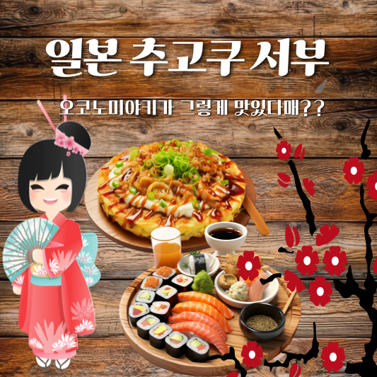 추고쿠 서부