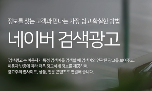  [네이버광고]네이버 검색광고의 종류 및 간단한 설명