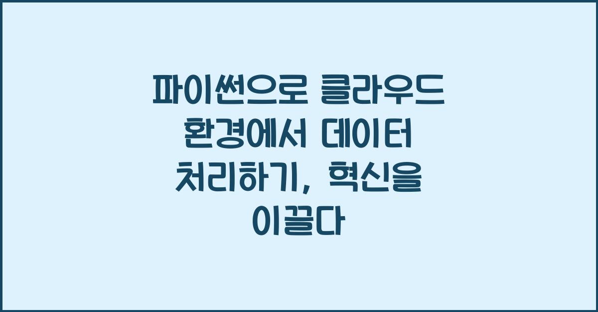 파이썬으로 클라우드 환경에서 데이터 처리하기