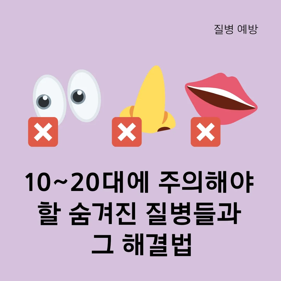  10~20대에 주의해야 할 숨겨진 질병들과 그 해결법