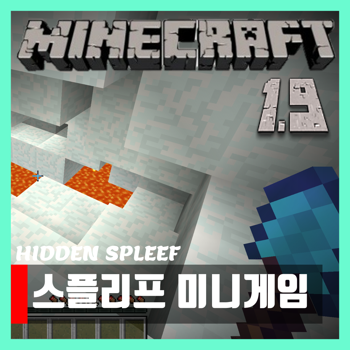  마인크래프트 1.9 투명인간 스플리프 미니게임 HIDDEN SPLEEF