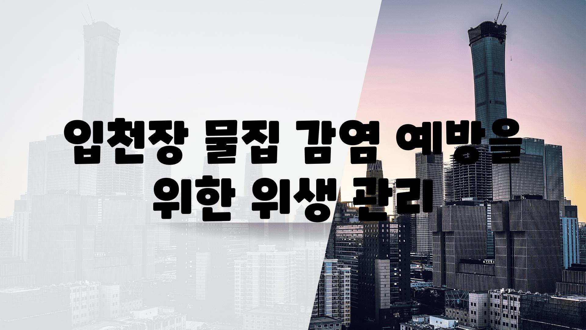 입천장 물집 감염 예방을 위한 위생 관리