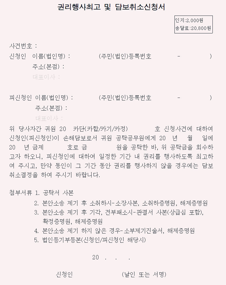  권리행사최고 및 담보취소신청서