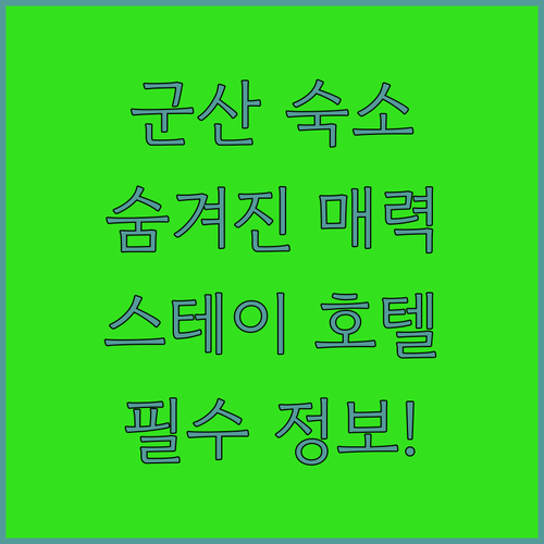 군산 여행 필수 숙소 군산 스테이 관