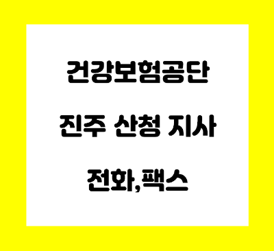  건강보험공단 진주산청지사 전화번호