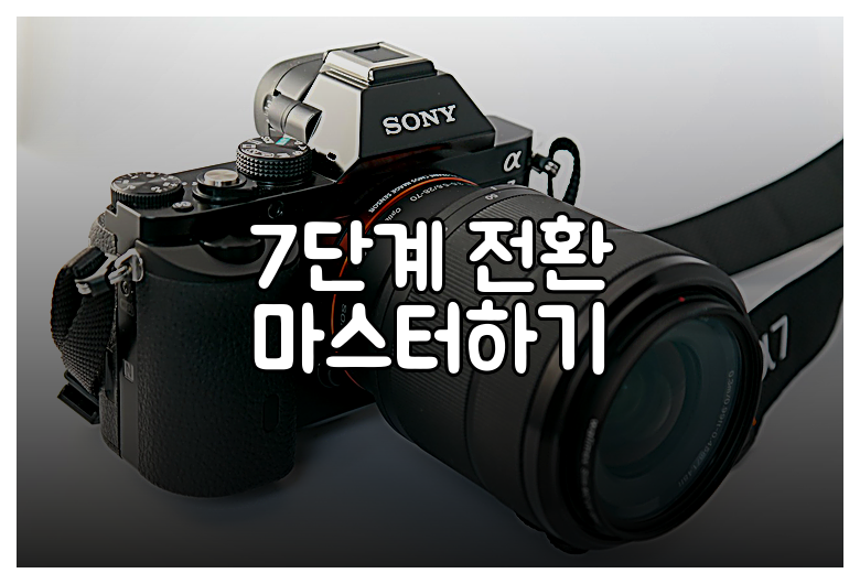7단계 전환 마스터하기