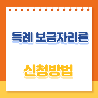  특례보금자리론 대출 신청방법 최대 5억원