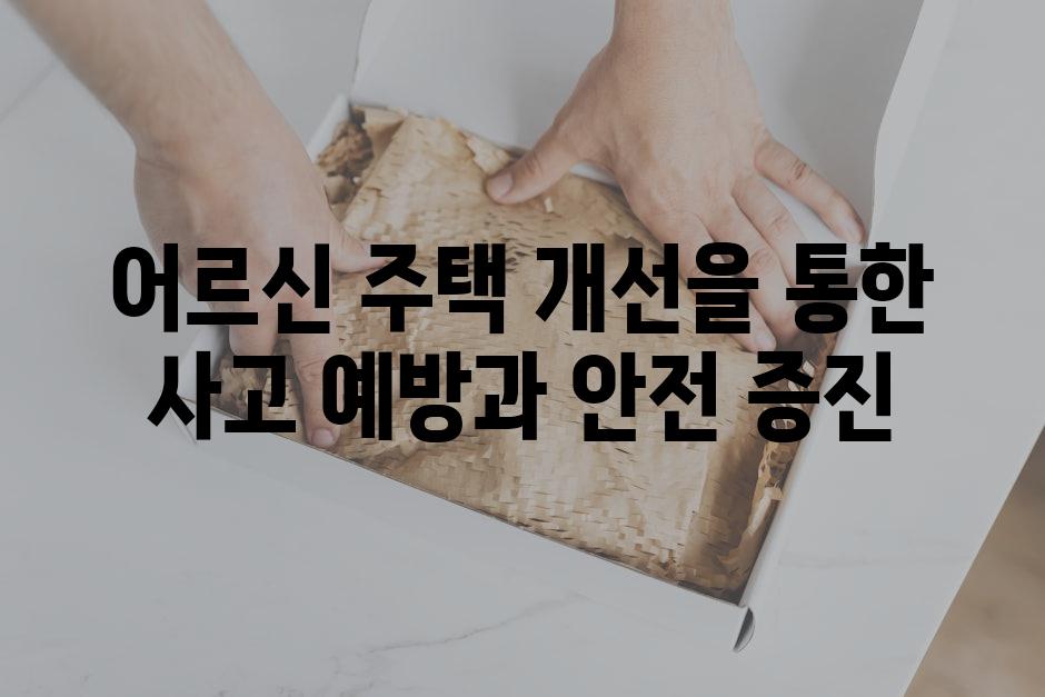 어르신 주택 개선을 통한 사고 예방과 안전 증진