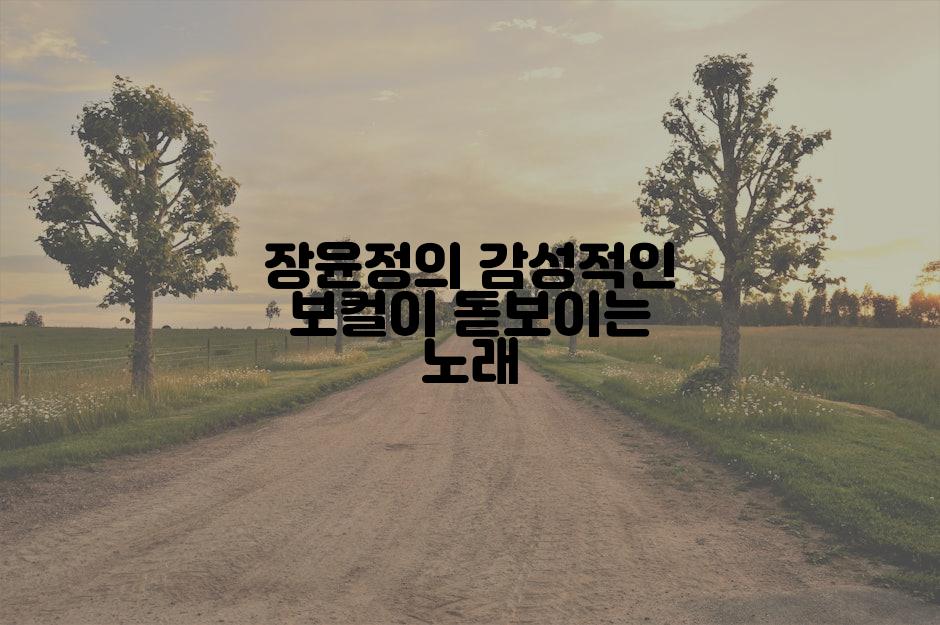 장윤정의 감성적인 보컬이 돋보이는 노래