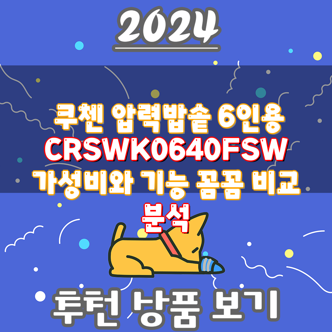  쿠첸 압력밥솥 6인용 CRSWK0640FSW  가성비