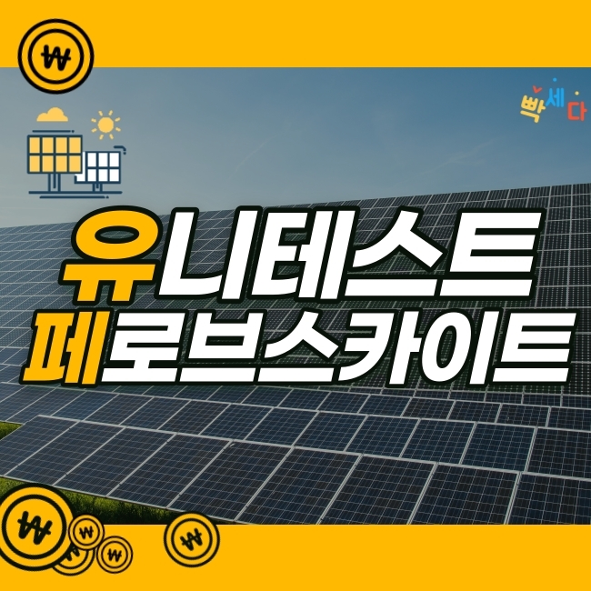  유니테스트, 차세대 태양전지 페로브스카이트 성능도 좋고 값도 싸다? 오르는 데에는 이유가 있다