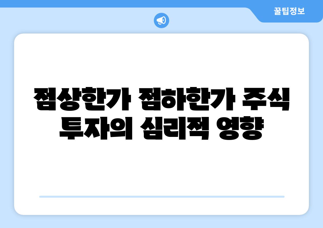 점상한가 점하한가 주식 투자의 심리적 영향