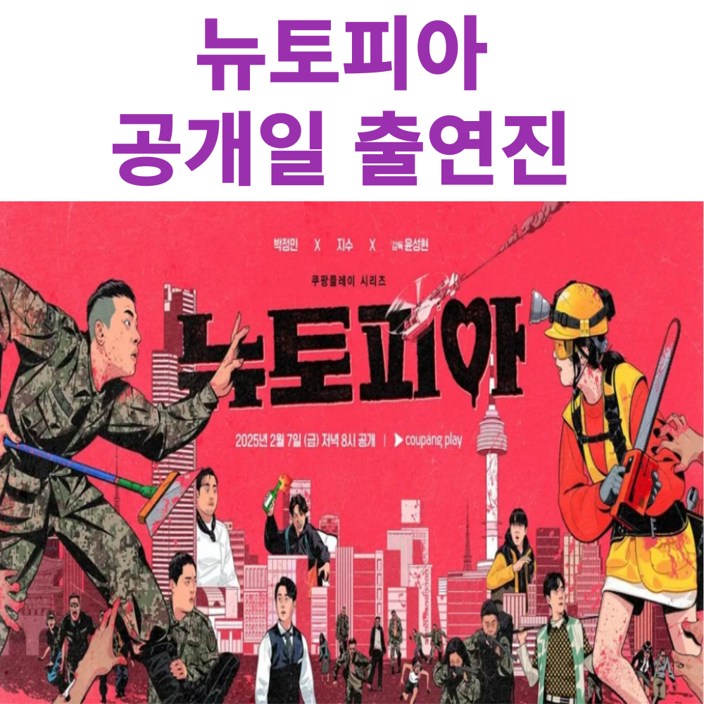 뉴토피아 공개일 출연진 관전포인트