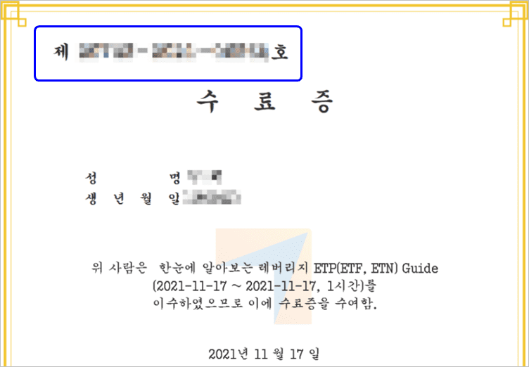 레버리지 ETF 교육 수료증