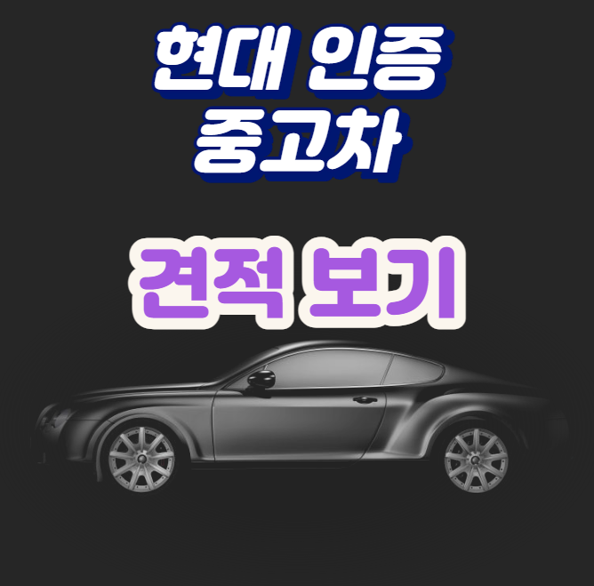 현대 인증 중고차 사이트&#44; 구매/판매 및 사용 방법