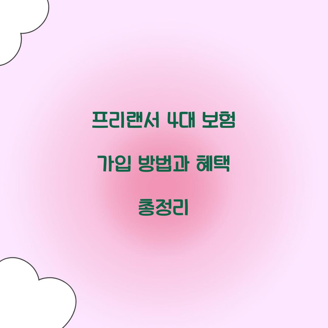 프리랜서 4대 보험