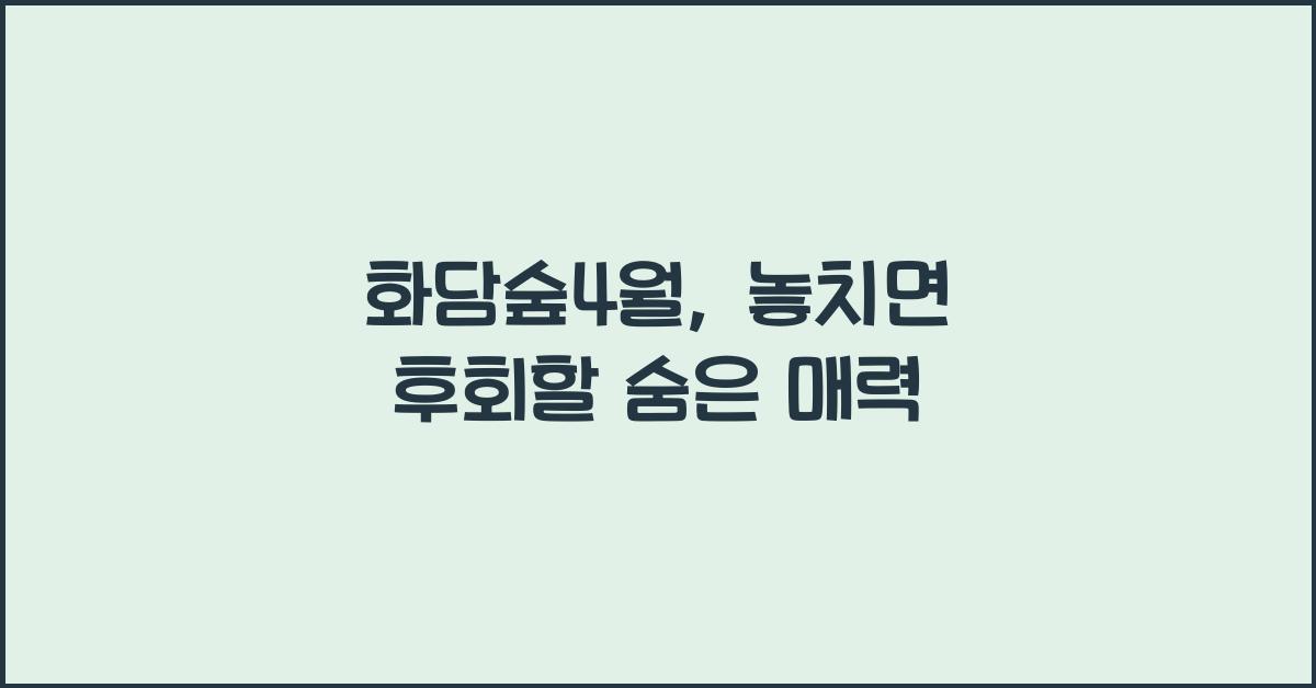 화담숲4월