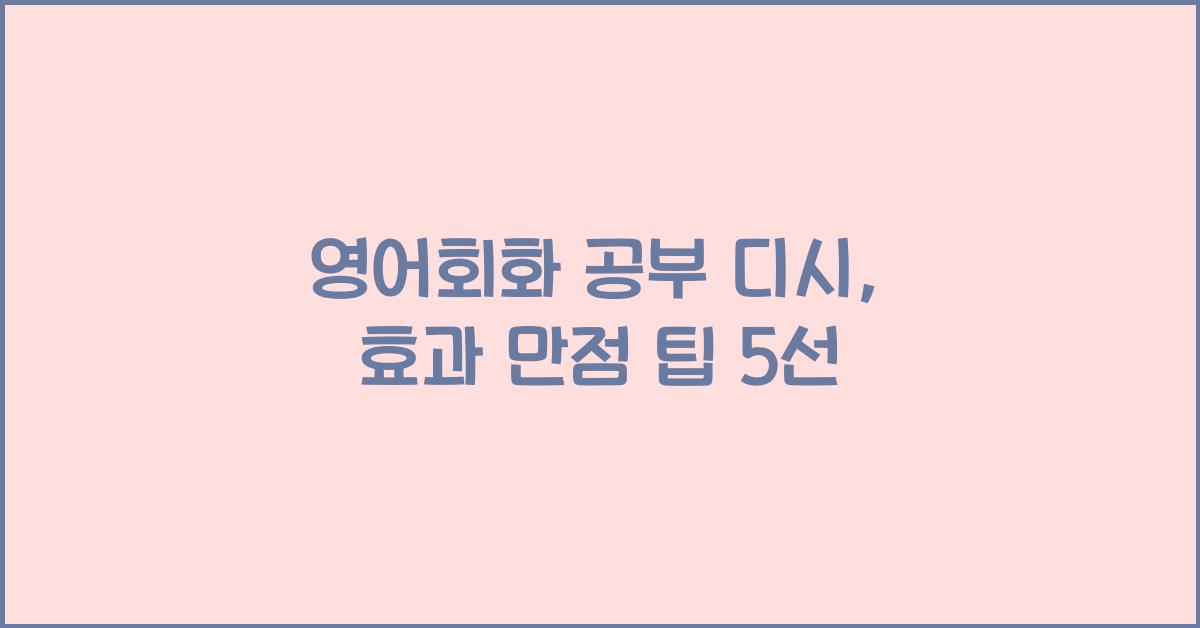 영어회화 공부 디시