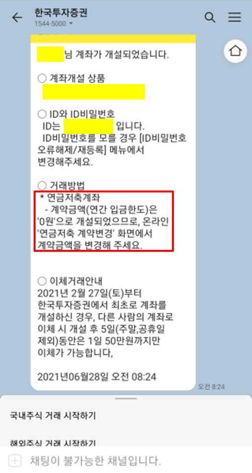 [연금저축계좌 개설]사회초년생 20대 여성 자산관리(feat. 한국투자증권)(2) 4