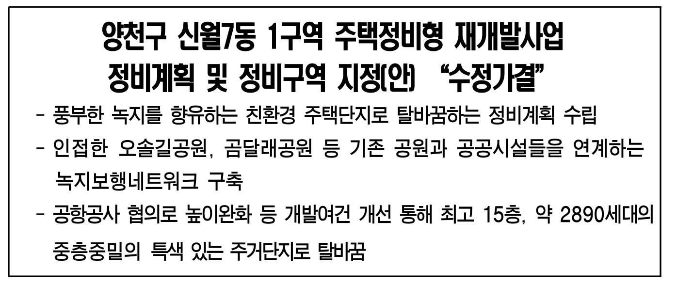 양천구 신월7동 1구역 주택정비형 재개발사업 세부개발계획