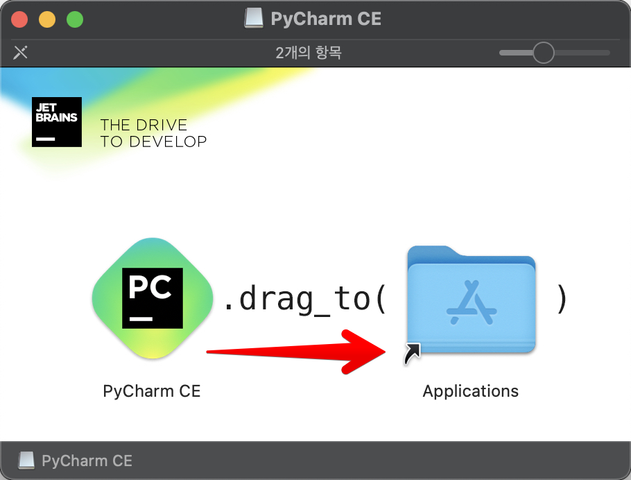 [ Mac ] Pycharm CE(무료) 설치 — JGP Space