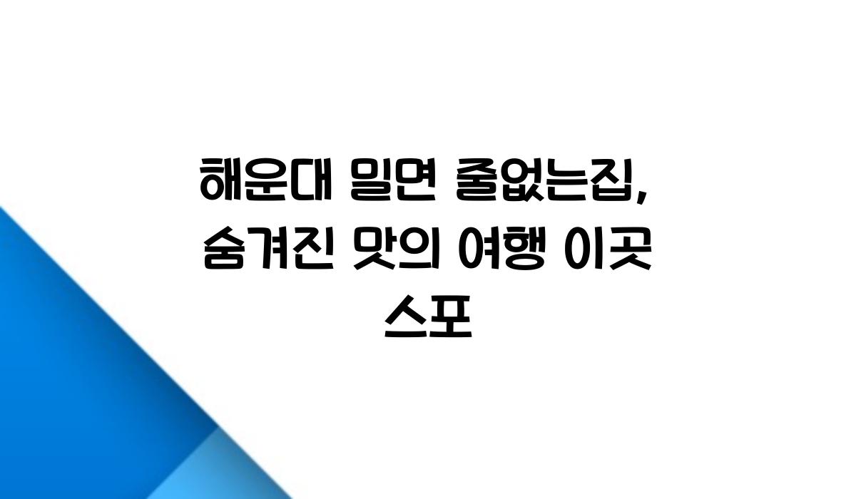 해운대 밀면 줄없는집