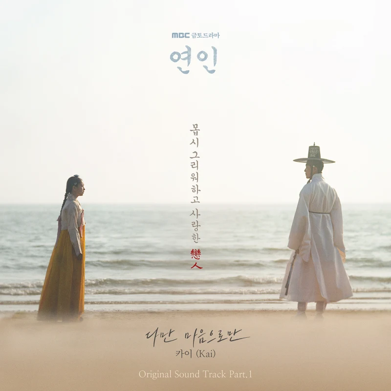 바다가 보이는 해변을 조선시대를 배경으로 한복을 입고 있는 두 남녀 주인공이 서로 애틋하게 바라보고 있는 연인 ost
