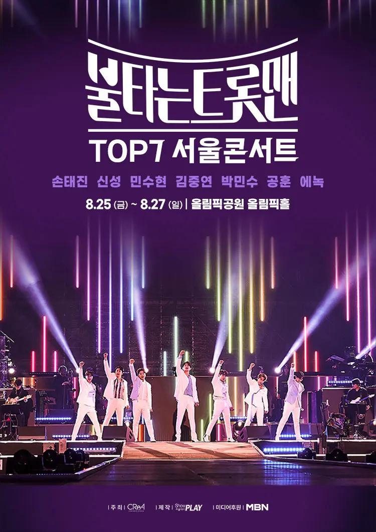불타는 트롯맨 서울 콘서트 포스터