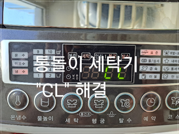  LG통돌이세탁기CL해결/세탁조 클리너로 세탁기 청소
